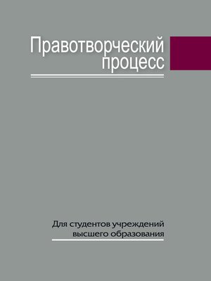 cover image of Правотворческий процесс
